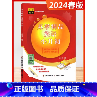 英语 小学升初中 [正版]2023新版苏学精品英语小升初单元版全新修订知识归纳语法知识阶梯练习听力训练月考试卷综合测试