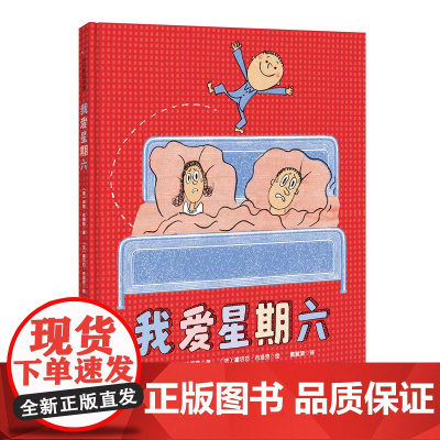 我爱星期六 《我爱幼儿园》作者新推,大力提升孩子幸福感的绘本!两位身为父亲的童书大师强强联袂,