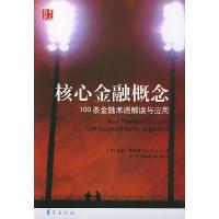 正版新书]核心金融概念:100条金融术语解读与应用(英)斯坦纳
