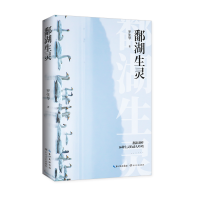 正版新书]鄱湖生灵罗张琴9787570213795