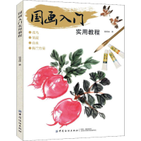[M]国画入门实用教程-9787518061808