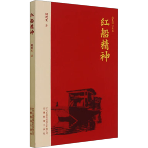 正版新书]红船精神何虎生 著9787533692766