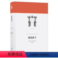 [正版]世界英雄史诗译丛虎皮武士(格鲁吉亚国家史诗,古典文学至高成就,名家名译)译林出版社