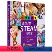 给孩子的STEAM实验室 [正版]给孩子的实验室系列 6-12岁儿童百科全书小学生幼儿科普书籍天文学厨房户外动画数学地质
