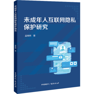 醉染图书未成年人互联网隐私保护研究9787507851328