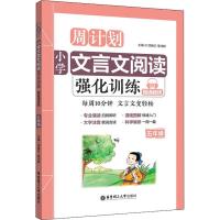 正版新书]周计划?小学文言文阅读强化训练 5年级项晓红978756285