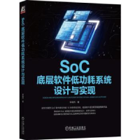 音像SoC底层软件低功耗系统设计与实现李晓杰著