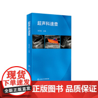 超声科速查 人卫张宇虹心脏腹部妇产浅表器官血管超声阑尾b超书搭产超声诊断学前超声掌中宝人民卫生出版社超声医学口袋书超声医