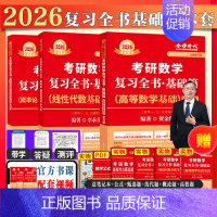 2026复习全书基础数一(贺金陵高数+李永乐线代+王式安概论) [正版]武忠祥2025/2026考研数学高数辅导讲义基础