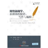 正版新书]网络新闻学新媒体的报道写作与编辑(美)克雷格 刘勇978
