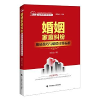音像婚姻家庭纠纷取技巧与赔偿计算标准刘住山著