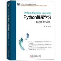 正版新书]Python机器学习:数据建模与分析薛薇等9787111674900