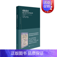 [正版]系统效应政治与社会生活中的复杂性 罗伯特杰维斯著政治军事书籍政治学领域的复杂性研究读物社会科学政治理论 上海人民