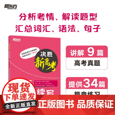 [新东方店]决胜新高考 英语读后续写 高语高三写作特点 高频词汇语法句子针对性练习 篇章训练材料例文翻译书籍 英语