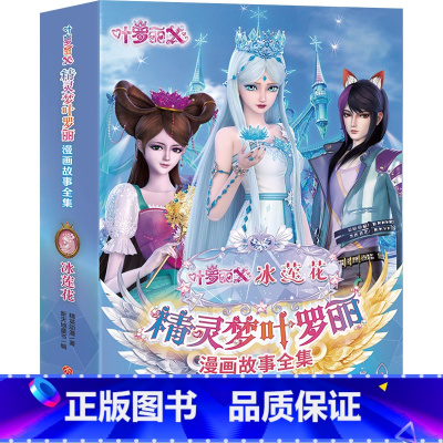 [2022新书]冰莲花全6册 [正版]精灵梦叶罗丽漫画故事全集第 1-8季共48册非注音版6-9-12岁公主故事书图画书