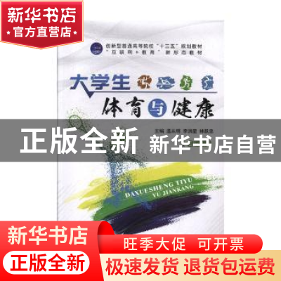 正版 大学生体育与健康 温从明,李洪星,林跃忠 中航出版传媒有限