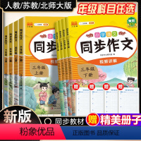 [人教版][2本]同步作文下册+五感法作文 小学三年级 [正版]2024新版小学生同步作文三年级下册四五六年级上下册人教