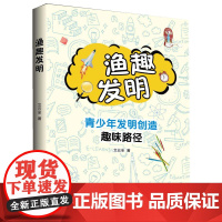 渔趣发明:青少年发明创造趣味路径 文云全 科技创新是人类社会发展和 综合国力提升的“牛鼻子”,发明创造是科技创新的核心和