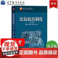 比较政治制度 第2版第二版 曹沛霖 陈明明 唐亚林 高等教育出版社 大学教材高等院校政治学行政学国际关系等专业教材 考研