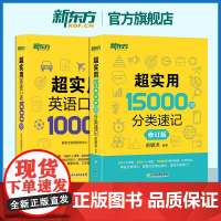 [新东方英语]超实用英语口语1000句+超实用15000词分类速记美式口语交流日常对话成人自学教材生活场景情景四级英文单