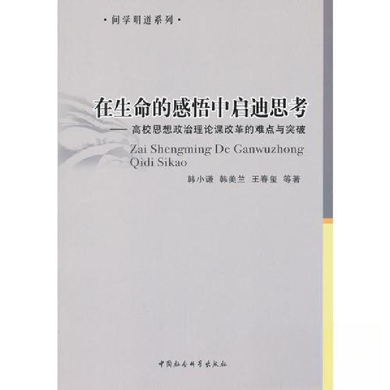正版新书]在生命的感悟中启迪思考韩小谦9787500498452