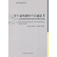 正版新书]在生命的感悟中启迪思考韩小谦9787500498452
