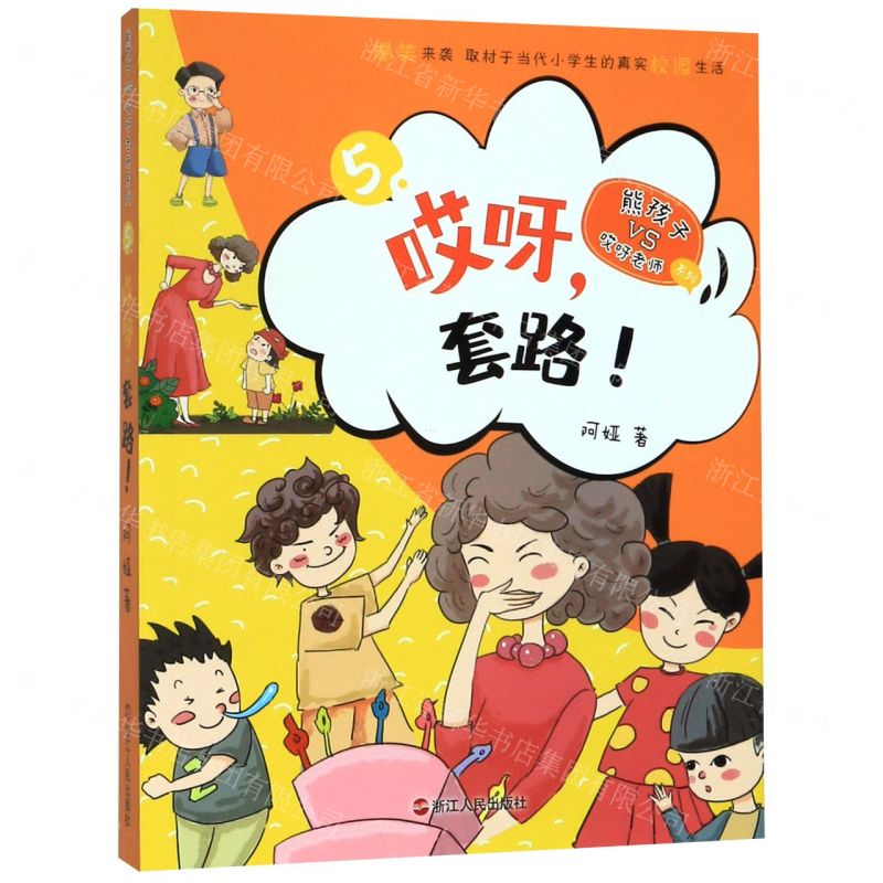 [N]哎呀套路/熊孩子VS哎呀老师系列-9787213096693