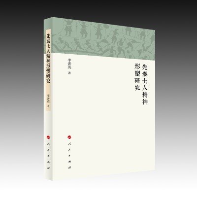 正版新书]先秦士人精神形塑研究李素英 著9787010252988