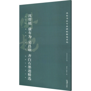 [M]沈曾植、康有为、吴昌硕、齐白石墨迹精选 胡紫桂,陈阳静 编 -9787535695833
