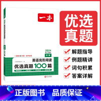 [中考]英语完形阅读优选真题100篇 初中通用 [正版]2024版初中一本英语完型填空与阅读理解100篇国一八年级模拟真