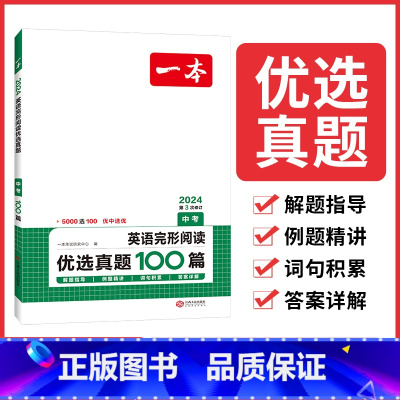 [中考]英语完形阅读优选真题100篇 初中通用 [正版]2024版初中一本英语完型填空与阅读理解100篇国一八年级模拟真