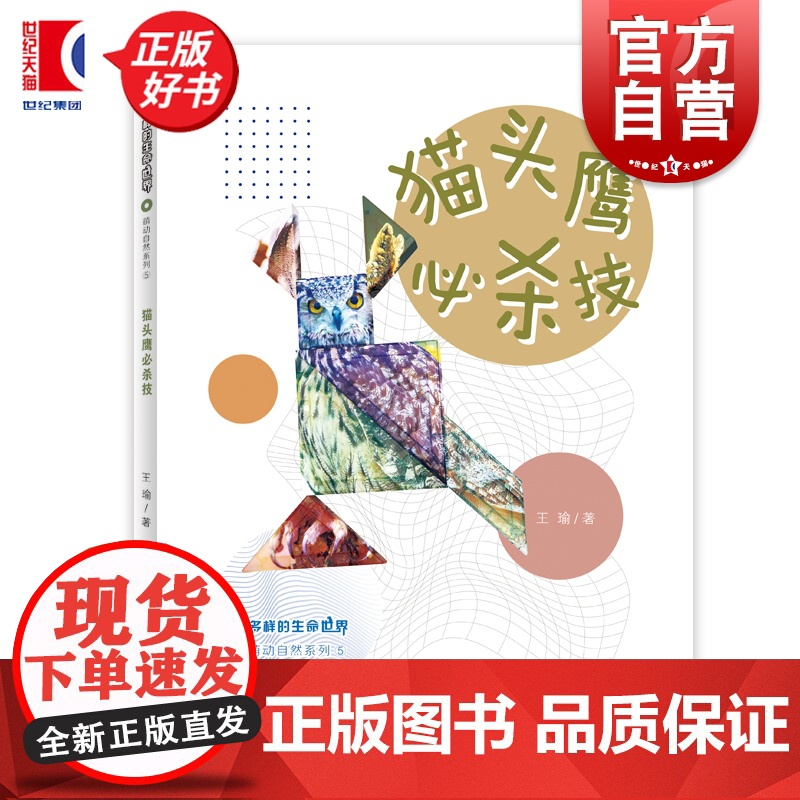 猫头鹰必杀技 多样的生命世界萌动自然系列⑤ 王瑜著少年儿童出版社2024年上海市重点科普图画书上海自然博物馆联手打造