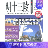[正版]明十三陵玩全指南人在旅途辑部摄影书店旅游地图旅游教育出版社书籍 读乐尔书