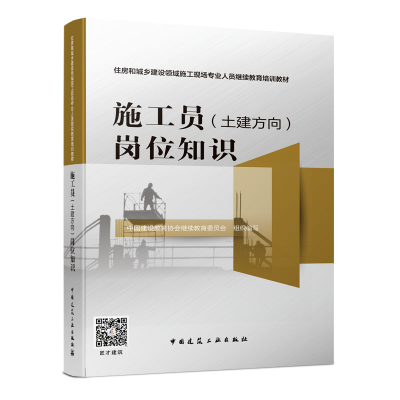 醉染图书施工员(土建方向)岗位知识9787112200
