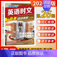 [第26期]英语时文 (八年级) 初中通用 [正版]2025新版第27期26期快捷英语时文阅读理解英语初中七年级八年级九