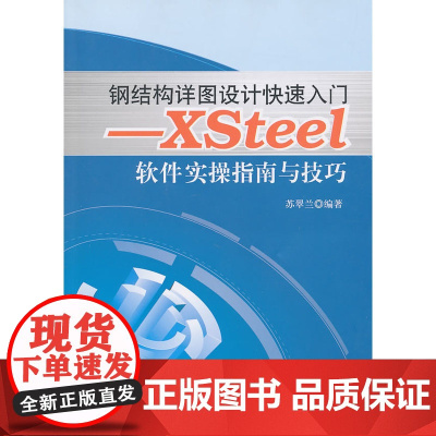 钢结构详图设计快速入门——XSteel软件实操指南与技巧 苏翠兰 中国建筑工业出版社 正版书籍