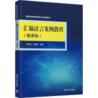 正版新书]汇编语言案例教程(微课版)李建俊,张慧明 编9787302591