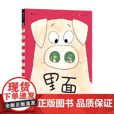 里面 让-巴蒂斯特·德鲁欧 著 绘本