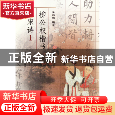 正版 柳公权楷书集宋诗(1) 吴鸿鹏 西泠印社 9787807357209 书籍