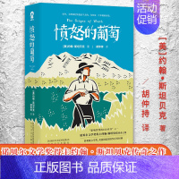 [正版] 愤怒的葡萄 美国版活着 现当代文学作品外国经典文学小说 社会纪实作品 诺贝尔文学奖得者约翰·斯坦贝克著获普利策