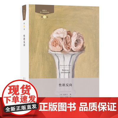 性欲反向 性心理学研究 第二卷 [英]霭理士 著 吴杨义 邱娟 译 商务印书馆