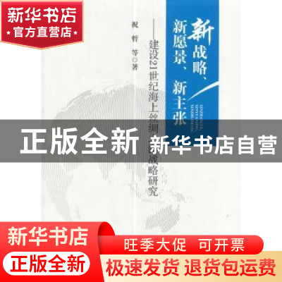 正版 新战略、新愿景、新主张:建设21世纪海上丝绸之路战略研究