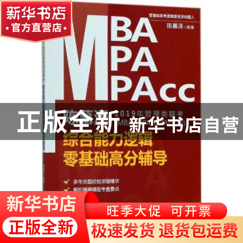 正版 陈慕泽2019年管理类联考(MBA/MPA/MPAcc等)综合能力逻辑零