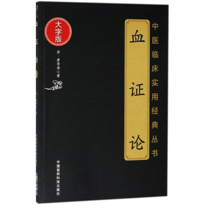 [M]血证论-9787506798594