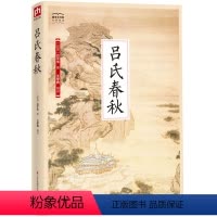 [正版]国学大书院系列:吕氏春秋 先秦诸子的精华总结,博采众长;效法天地的自然道法,各司其职