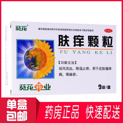 药店直发质量保证-葵花肤痒颗粒9袋/盒祛风活血除湿止痒祛风活血除湿止痒皮肤瘙痒荨麻疹湿疹药店正品