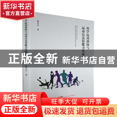 正版 科学运动训练与运动员竞技能力发展研究 樊芹芹著 广东人民