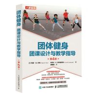 [N]团体健身(团课设计与教学指导第4版)-9787115583000