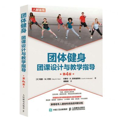 [N]团体健身(团课设计与教学指导第4版)-9787115583000