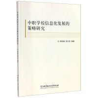 [N]中职学校信息化发展的策略研究-9787568270809